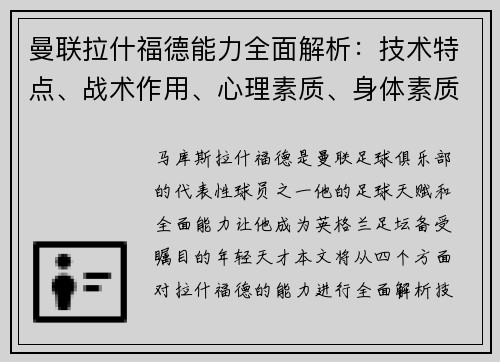曼联拉什福德能力全面解析:技术特点、战术作用、心理素质、身体素质与成长潜力 曼联拉什福德能力全面解析:技术特点、战术作用、心理素质、身体素质与成长潜力