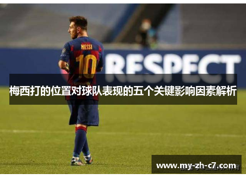 梅西打的位置对球队表现的五个关键影响因素解析