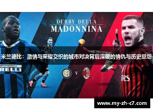米兰德比:激情与荣耀交织的城市对决背后深藏的情仇与历史恩怨 米兰德比:激情与荣耀交织的城市对决背后深藏的情仇与历史恩怨