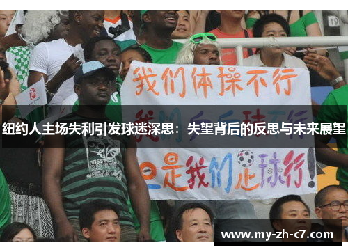 纽约人主场失利引发球迷深思:失望背后的反思与未来展望 纽约人主场失利引发球迷深思:失望背后的反思与未来展望