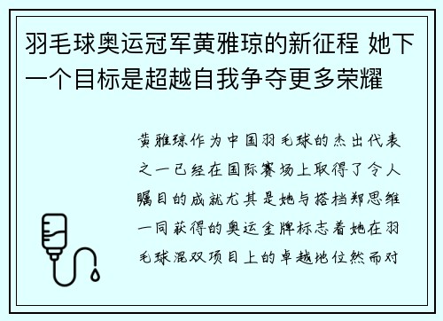 羽毛球奥运冠军黄雅琼的新征程 她下一个目标是超越自我争夺更多荣耀 羽毛球奥运冠军黄雅琼的新征程 她下一个目标是超越自我争夺更多荣耀
