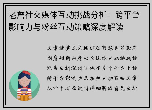 老詹社交媒体互动挑战分析:跨平台影响力与粉丝互动策略深度解读 老詹社交媒体互动挑战分析:跨平台影响力与粉丝互动策略深度解读