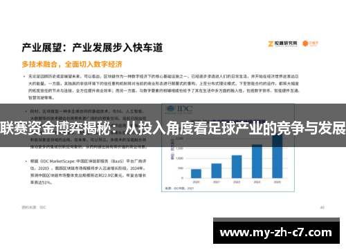 联赛资金博弈揭秘:从投入角度看足球产业的竞争与发展 联赛资金博弈揭秘:从投入角度看足球产业的竞争与发展