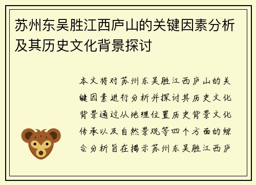 苏州东吴胜江西庐山的关键因素分析及其历史文化背景探讨 苏州东吴胜江西庐山的关键因素分析及其历史文化背景探讨