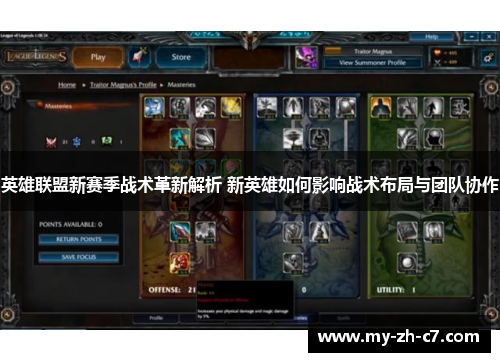 英雄联盟新赛季战术革新解析 新英雄如何影响战术布局与团队协作 英雄联盟新赛季战术革新解析 新英雄如何影响战术布局与团队协作