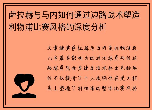 萨拉赫与马内如何通过边路战术塑造利物浦比赛风格的深度分析 萨拉赫与马内如何通过边路战术塑造利物浦比赛风格的深度分析