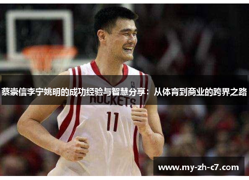蔡崇信李宁姚明的成功经验与智慧分享:从体育到商业的跨界之路 蔡崇信李宁姚明的成功经验与智慧分享:从体育到商业的跨界之路
