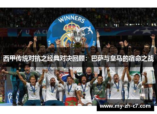 西甲传统对抗之经典对决回顾：巴萨与皇马的宿命之战