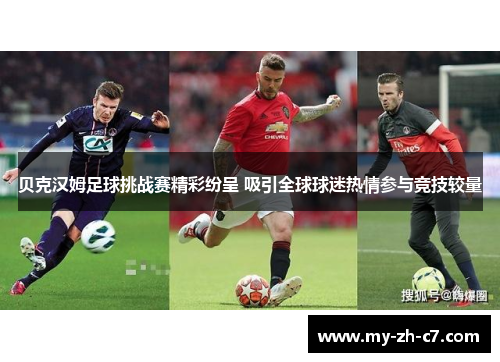 贝克汉姆足球挑战赛精彩纷呈 吸引全球球迷热情参与竞技较量