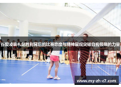 谷爱凌崇礼站胜利背后的比赛态度与精神展现突破自我极限的力量