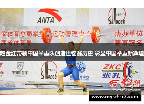 赵金红带领中国举重队创造世锦赛历史 彰显中国举重新辉煌 赵金红带领中国举重队创造世锦赛历史 彰显中国举重新辉煌
