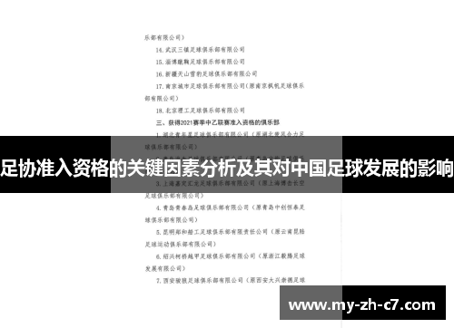足协准入资格的关键因素分析及其对中国足球发展的影响 足协准入资格的关键因素分析及其对中国足球发展的影响