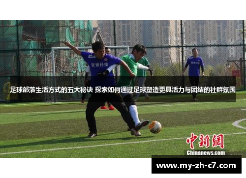 足球部落生活方式的五大秘诀 探索如何通过足球塑造更具活力与团结的社群氛围 足球部落生活方式的五大秘诀 探索如何通过足球塑造更具活力与团结的社群氛围