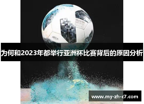 为何和2023年都举行亚洲杯比赛背后的原因分析 为何和2023年都举行亚洲杯比赛背后的原因分析