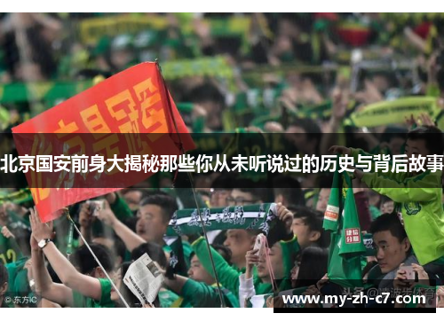 北京国安前身大揭秘那些你从未听说过的历史与背后故事