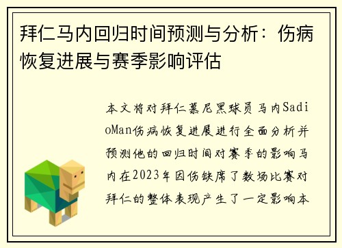 拜仁马内回归时间预测与分析:伤病恢复进展与赛季影响评估 拜仁马内回归时间预测与分析:伤病恢复进展与赛季影响评估