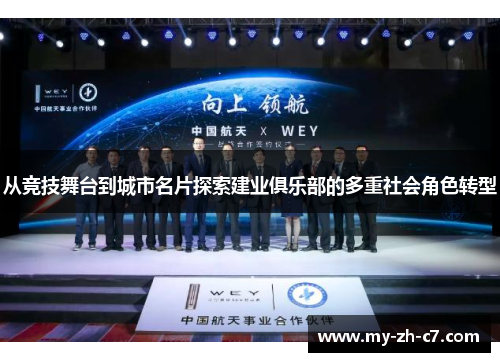 从竞技舞台到城市名片探索建业俱乐部的多重社会角色转型 从竞技舞台到城市名片探索建业俱乐部的多重社会角色转型