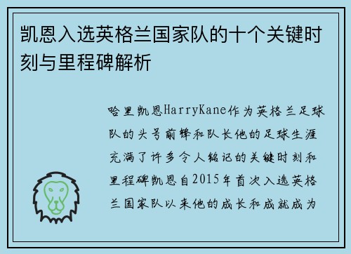 凯恩入选英格兰国家队的十个关键时刻与里程碑解析 凯恩入选英格兰国家队的十个关键时刻与里程碑解析