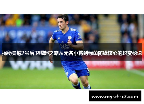 揭秘曼城7号后卫崛起之路从无名小将到绿茵防线核心的蜕变秘诀 揭秘曼城7号后卫崛起之路从无名小将到绿茵防线核心的蜕变秘诀