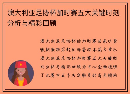 澳大利亚足协杯加时赛五大关键时刻分析与精彩回顾