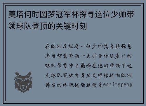 莫塔何时圆梦冠军杯探寻这位少帅带领球队登顶的关键时刻 莫塔何时圆梦冠军杯探寻这位少帅带领球队登顶的关键时刻