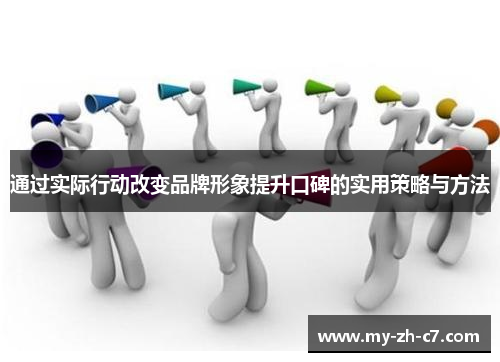 通过实际行动改变品牌形象提升口碑的实用策略与方法