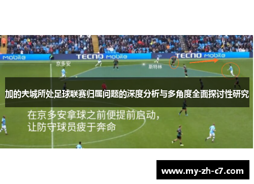 加的夫城所处足球联赛归属问题的深度分析与多角度全面探讨性研究