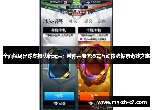 全面解码足球虚拟队新玩法：带你开启沉浸式互动体验探索奇妙之旅