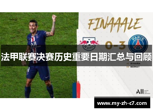 法甲联赛决赛历史重要日期汇总与回顾