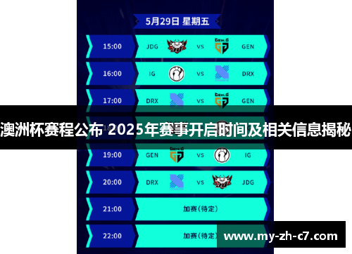 澳洲杯赛程公布 2025年赛事开启时间及相关信息揭秘 澳洲杯赛程公布 2025年赛事开启时间及相关信息揭秘