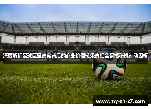 深度解析足球巨星高薪背后的商业价值链条真相全景揭秘机制动因析 深度解析足球巨星高薪背后的商业价值链条真相全景揭秘机制动因析