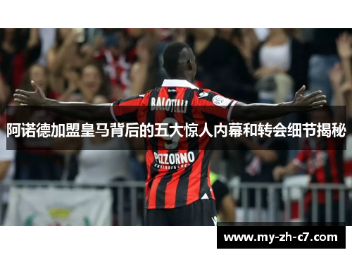 阿诺德加盟皇马背后的五大惊人内幕和转会细节揭秘