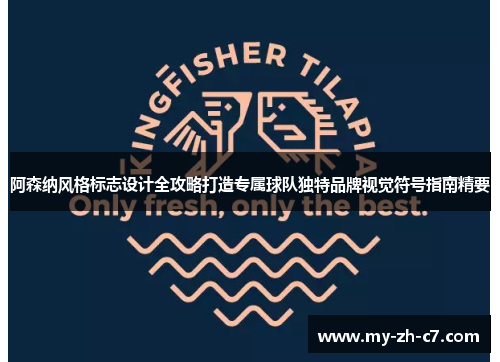 阿森纳风格标志设计全攻略打造专属球队独特品牌视觉符号指南精要