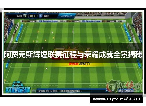 阿贾克斯辉煌联赛征程与荣耀成就全景揭秘
