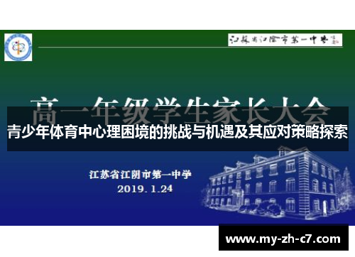 青少年体育中心理困境的挑战与机遇及其应对策略探索 青少年体育中心理困境的挑战与机遇及其应对策略探索