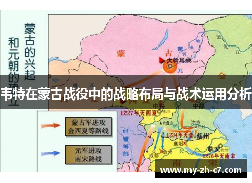 韦特在蒙古战役中的战略布局与战术运用分析 韦特在蒙古战役中的战略布局与战术运用分析
