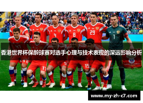 香港世界杯保龄球赛对选手心理与技术表现的深远影响分析 香港世界杯保龄球赛对选手心理与技术表现的深远影响分析