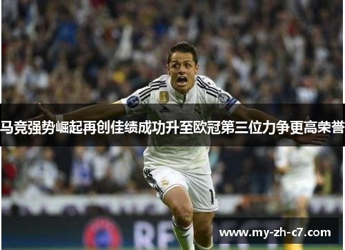马竞强势崛起再创佳绩成功升至欧冠第三位力争更高荣誉 马竞强势崛起再创佳绩成功升至欧冠第三位力争更高荣誉