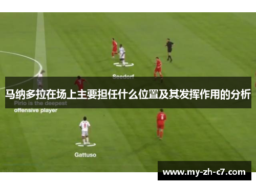 马纳多拉在场上主要担任什么位置及其发挥作用的分析 马纳多拉在场上主要担任什么位置及其发挥作用的分析