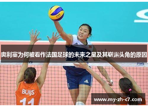 奥利塞为何被看作法国足球的未来之星及其崭露头角的原因