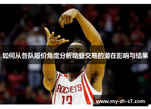 如何从各队报价角度分析哈登交易的潜在影响与结果 如何从各队报价角度分析哈登交易的潜在影响与结果