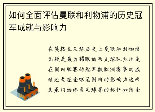 如何全面评估曼联和利物浦的历史冠军成就与影响力 如何全面评估曼联和利物浦的历史冠军成就与影响力
