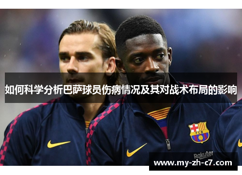 如何科学分析巴萨球员伤病情况及其对战术布局的影响