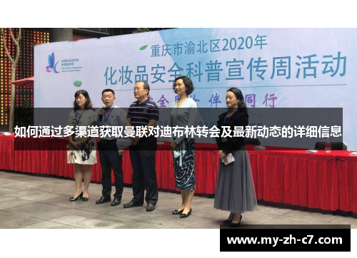 如何通过多渠道获取曼联对迪布林转会及最新动态的详细信息 如何通过多渠道获取曼联对迪布林转会及最新动态的详细信息