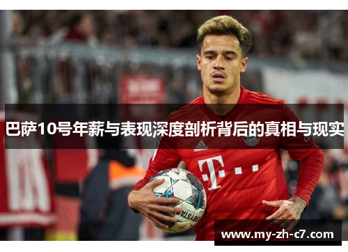 巴萨10号年薪与表现深度剖析背后的真相与现实 巴萨10号年薪与表现深度剖析背后的真相与现实