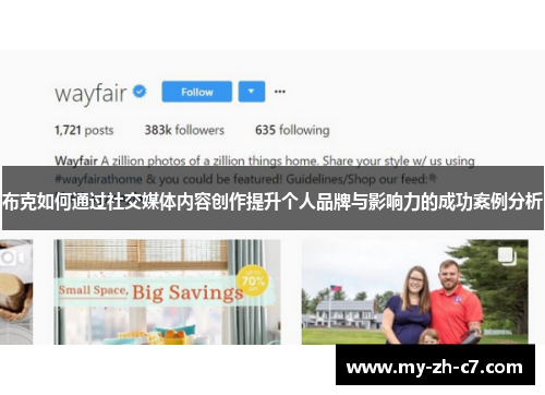 布克如何通过社交媒体内容创作提升个人品牌与影响力的成功案例分析 布克如何通过社交媒体内容创作提升个人品牌与影响力的成功案例分析