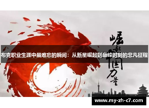 布克职业生涯中最难忘的瞬间:从新星崛起到巅峰时刻的非凡征程 布克职业生涯中最难忘的瞬间:从新星崛起到巅峰时刻的非凡征程