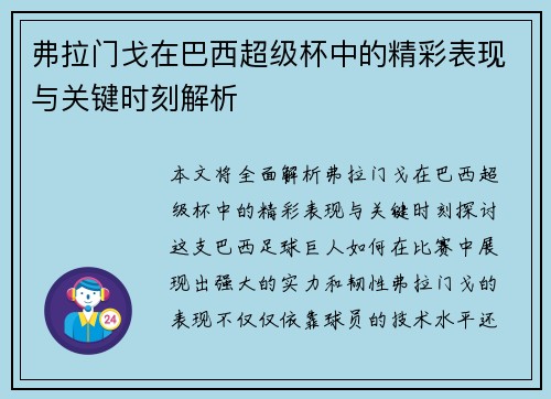 弗拉门戈在巴西超级杯中的精彩表现与关键时刻解析 弗拉门戈在巴西超级杯中的精彩表现与关键时刻解析