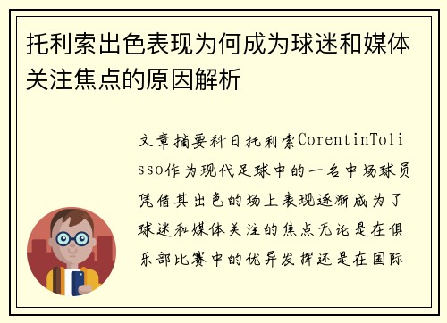托利索出色表现为何成为球迷和媒体关注焦点的原因解析 托利索出色表现为何成为球迷和媒体关注焦点的原因解析