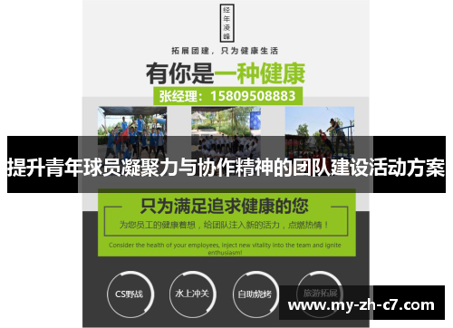 提升青年球员凝聚力与协作精神的团队建设活动方案 提升青年球员凝聚力与协作精神的团队建设活动方案